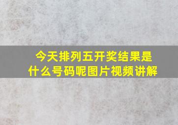 今天排列五开奖结果是什么号码呢图片视频讲解