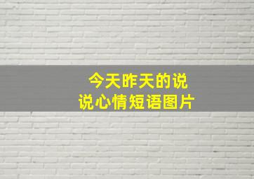 今天昨天的说说心情短语图片