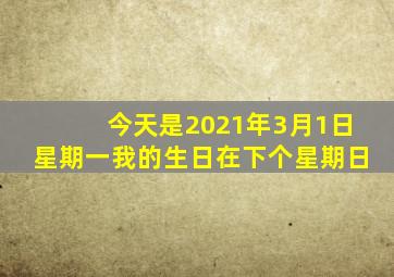 今天是2021年3月1日星期一我的生日在下个星期日