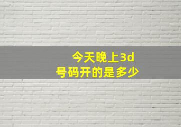 今天晚上3d号码开的是多少