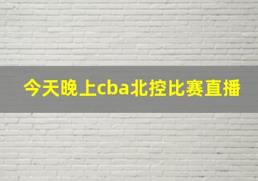 今天晚上cba北控比赛直播