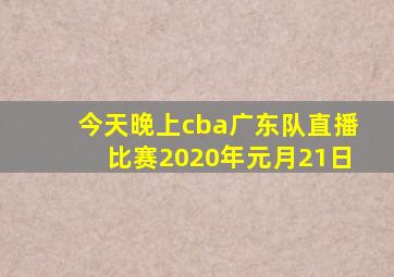 今天晚上cba广东队直播比赛2020年元月21日