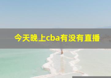 今天晚上cba有没有直播