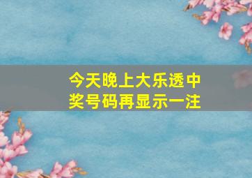 今天晚上大乐透中奖号码再显示一注