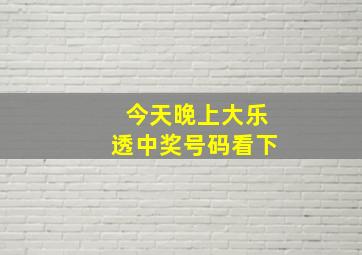 今天晚上大乐透中奖号码看下