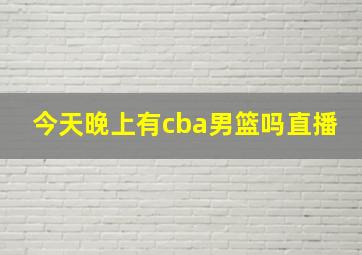 今天晚上有cba男篮吗直播