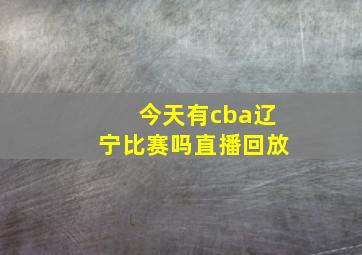 今天有cba辽宁比赛吗直播回放