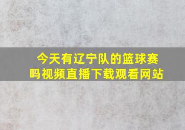 今天有辽宁队的篮球赛吗视频直播下载观看网站