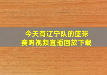 今天有辽宁队的篮球赛吗视频直播回放下载