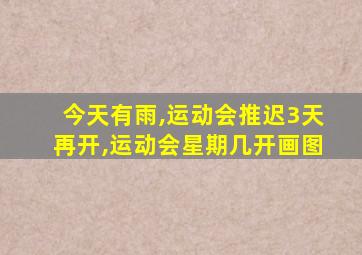 今天有雨,运动会推迟3天再开,运动会星期几开画图