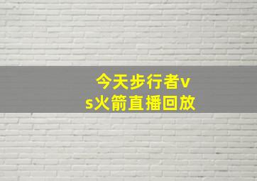 今天步行者vs火箭直播回放