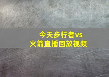 今天步行者vs火箭直播回放视频