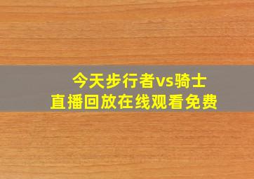 今天步行者vs骑士直播回放在线观看免费