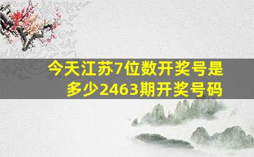 今天江苏7位数开奖号是多少2463期开奖号码