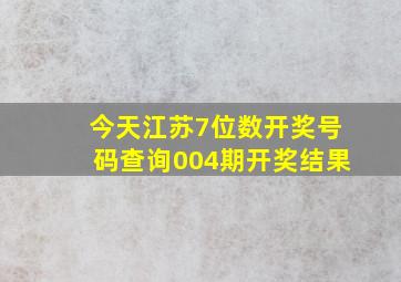 今天江苏7位数开奖号码查询004期开奖结果