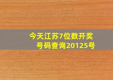 今天江苏7位数开奖号码查询20125号