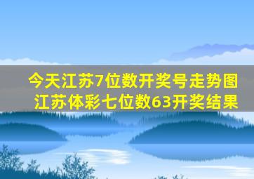 今天江苏7位数开奖号走势图江苏体彩七位数63开奖结果