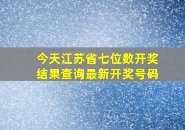 今天江苏省七位数开奖结果查询最新开奖号码