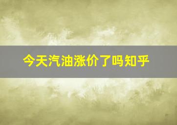 今天汽油涨价了吗知乎