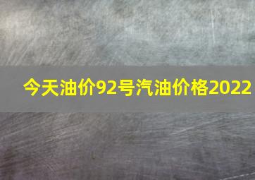 今天油价92号汽油价格2022