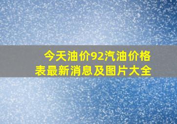 今天油价92汽油价格表最新消息及图片大全