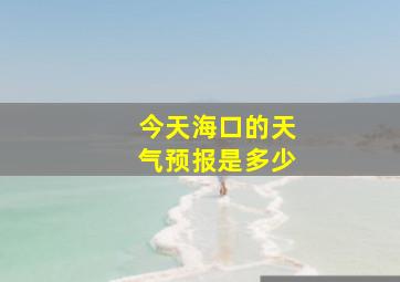 今天海口的天气预报是多少