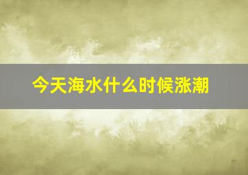 今天海水什么时候涨潮