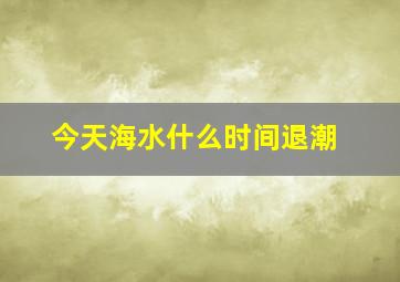 今天海水什么时间退潮