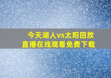 今天湖人vs太阳回放直播在线观看免费下载