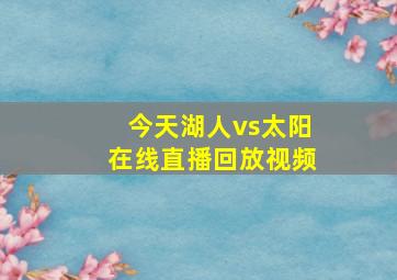 今天湖人vs太阳在线直播回放视频