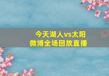 今天湖人vs太阳微博全场回放直播