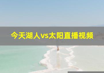 今天湖人vs太阳直播视频