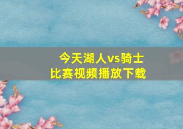 今天湖人vs骑士比赛视频播放下载