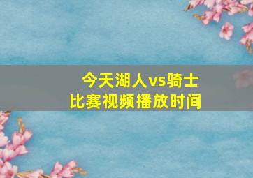 今天湖人vs骑士比赛视频播放时间