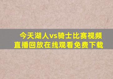 今天湖人vs骑士比赛视频直播回放在线观看免费下载