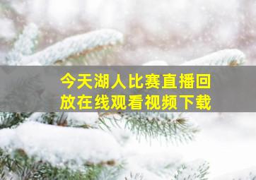 今天湖人比赛直播回放在线观看视频下载