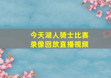 今天湖人骑士比赛录像回放直播视频