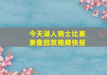 今天湖人骑士比赛录像回放视频快报