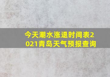 今天潮水涨退时间表2021青岛天气预报查询