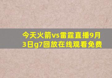 今天火箭vs雷霆直播9月3日g7回放在线观看免费