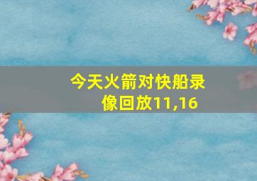 今天火箭对快船录像回放11,16