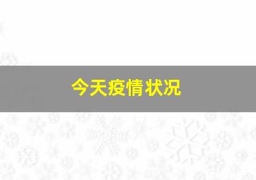 今天疫情状况