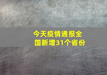 今天疫情通报全国新增31个省份