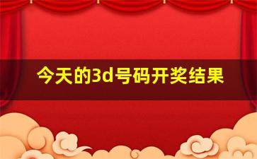 今天的3d号码开奖结果