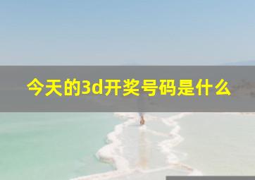 今天的3d开奖号码是什么