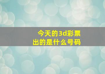 今天的3d彩票出的是什么号码