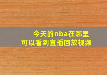 今天的nba在哪里可以看到直播回放视频