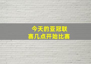 今天的亚冠联赛几点开始比赛