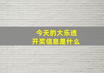 今天的大乐透开奖信息是什么