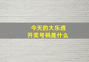 今天的大乐透开奖号码是什么